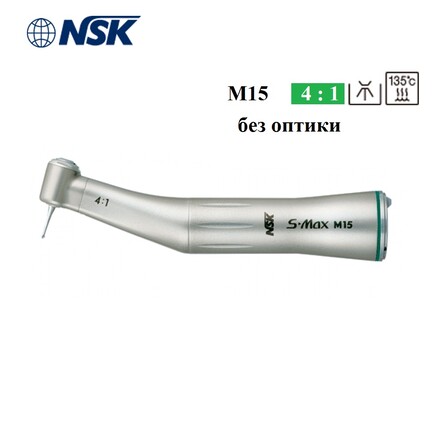 Угловой микромоторный наконечник NSK S-Max M15