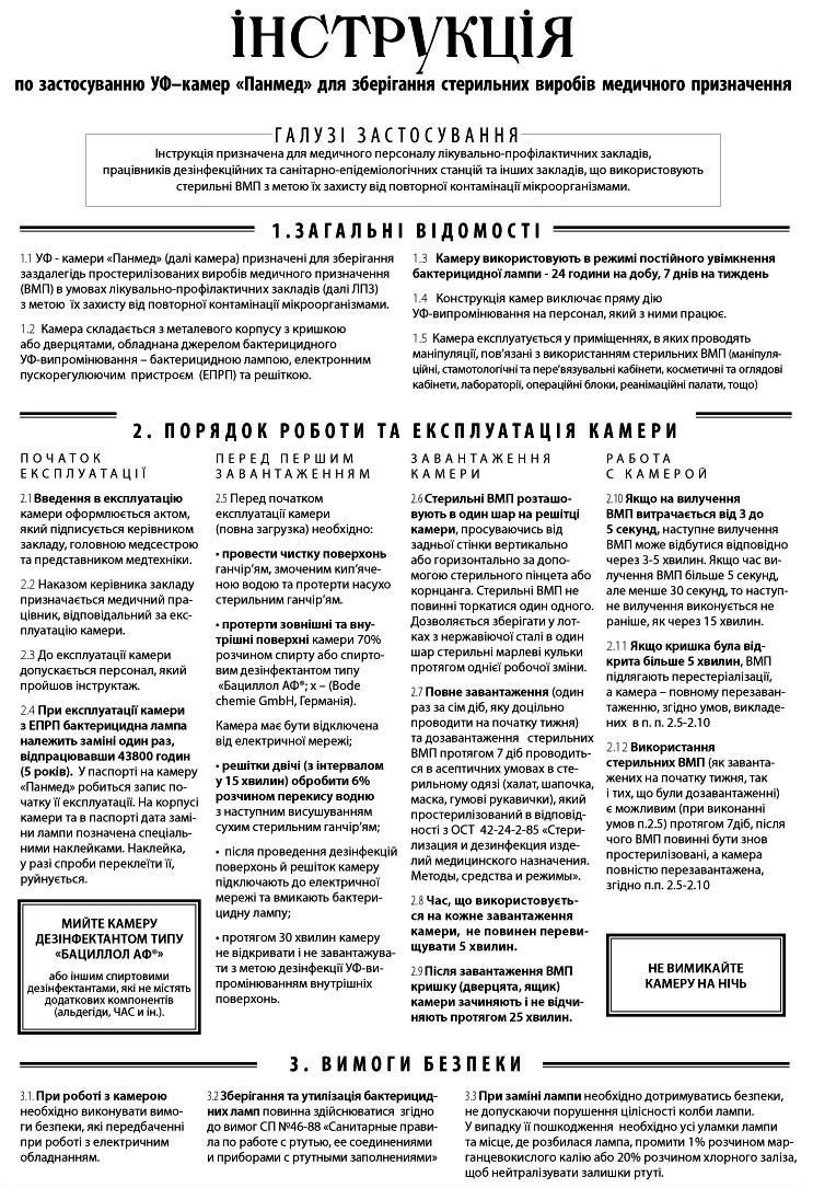 Інструкція по застосуванню УФ-камер Панмед 1-M для зберігання стерильних виробів медичного призначення